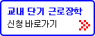 교내 단기 근로장학 신청 바로가기