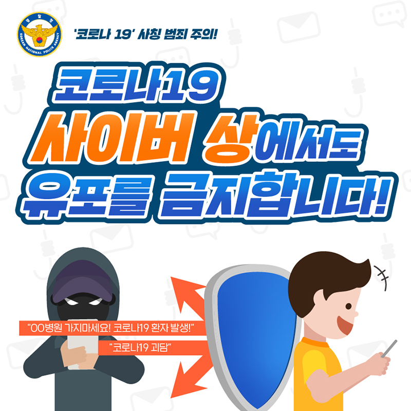 코로나19 사이버 상에서도 유포를 금지합니다.